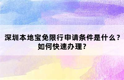 深圳本地宝免限行申请条件是什么？如何快速办理？