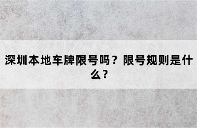 深圳本地车牌限号吗？限号规则是什么？
