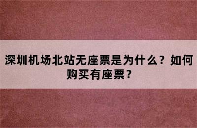 深圳机场北站无座票是为什么？如何购买有座票？
