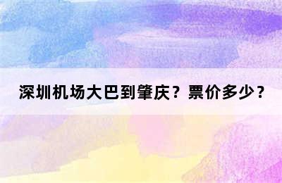 深圳机场大巴到肇庆？票价多少？