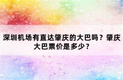 深圳机场有直达肇庆的大巴吗？肇庆大巴票价是多少？
