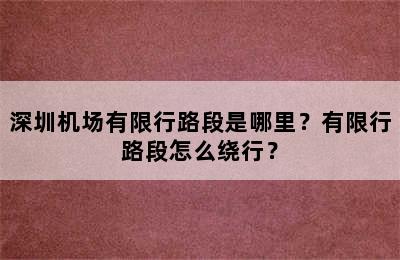深圳机场有限行路段是哪里？有限行路段怎么绕行？