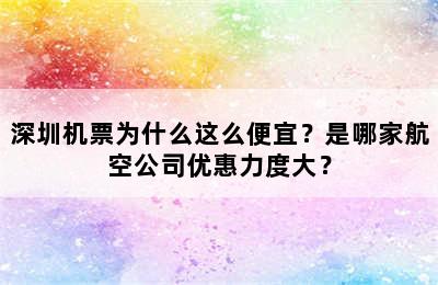 深圳机票为什么这么便宜？是哪家航空公司优惠力度大？