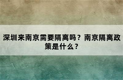 深圳来南京需要隔离吗？南京隔离政策是什么？