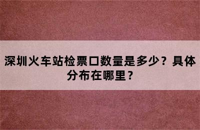 深圳火车站检票口数量是多少？具体分布在哪里？