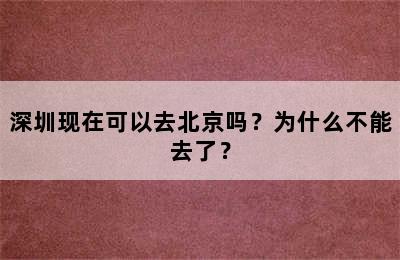 深圳现在可以去北京吗？为什么不能去了？