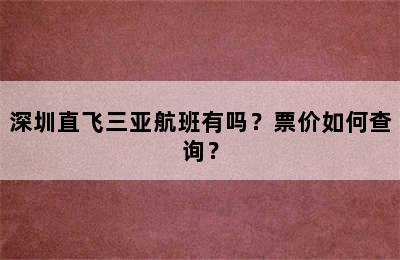 深圳直飞三亚航班有吗？票价如何查询？