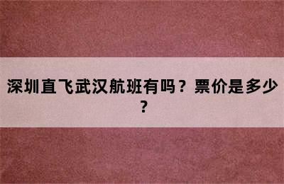 深圳直飞武汉航班有吗？票价是多少？