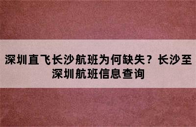 深圳直飞长沙航班为何缺失？长沙至深圳航班信息查询