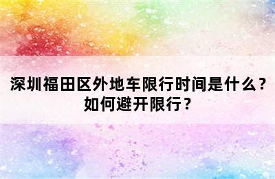 深圳福田区外地车限行时间是什么？如何避开限行？