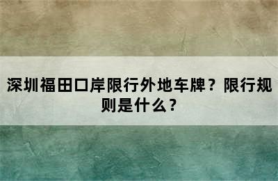 深圳福田口岸限行外地车牌？限行规则是什么？