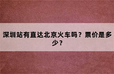 深圳站有直达北京火车吗？票价是多少？