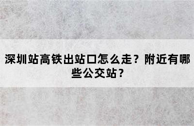 深圳站高铁出站口怎么走？附近有哪些公交站？