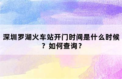 深圳罗湖火车站开门时间是什么时候？如何查询？