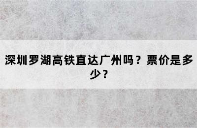 深圳罗湖高铁直达广州吗？票价是多少？