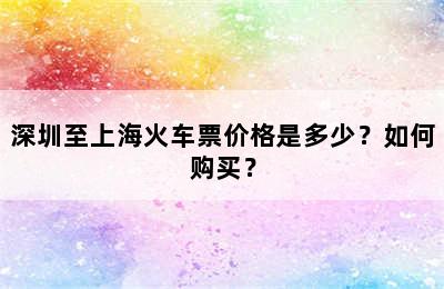 深圳至上海火车票价格是多少？如何购买？