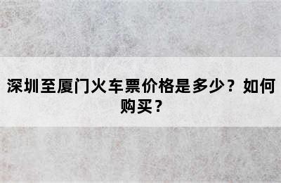 深圳至厦门火车票价格是多少？如何购买？