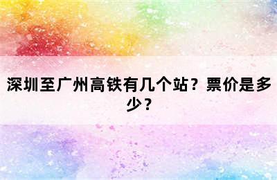 深圳至广州高铁有几个站？票价是多少？
