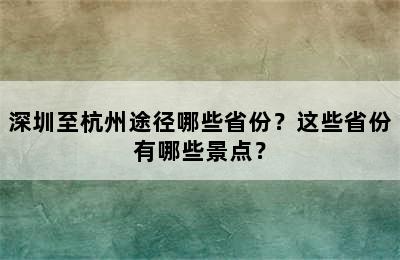 深圳至杭州途径哪些省份？这些省份有哪些景点？
