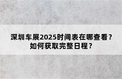 深圳车展2025时间表在哪查看？如何获取完整日程？