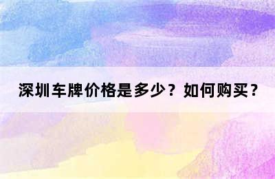 深圳车牌价格是多少？如何购买？