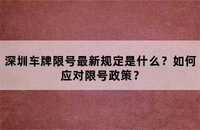 深圳车牌限号最新规定是什么？如何应对限号政策？