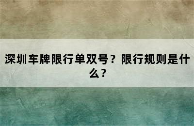 深圳车牌限行单双号？限行规则是什么？