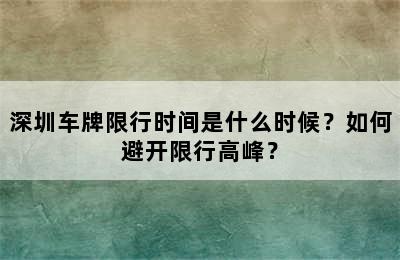 深圳车牌限行时间是什么时候？如何避开限行高峰？