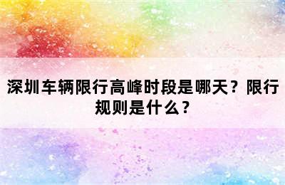 深圳车辆限行高峰时段是哪天？限行规则是什么？