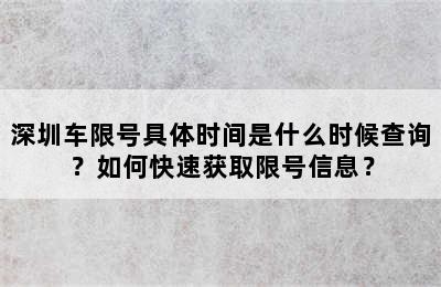 深圳车限号具体时间是什么时候查询？如何快速获取限号信息？