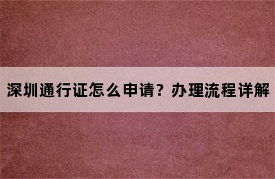 深圳通行证怎么申请？办理流程详解