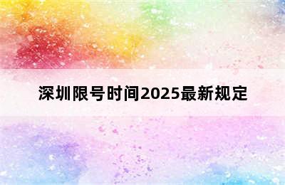 深圳限号时间2025最新规定