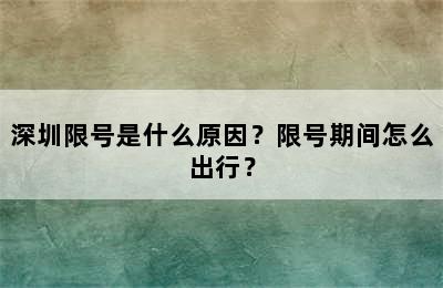 深圳限号是什么原因？限号期间怎么出行？