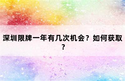 深圳限牌一年有几次机会？如何获取？