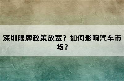深圳限牌政策放宽？如何影响汽车市场？