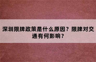深圳限牌政策是什么原因？限牌对交通有何影响？