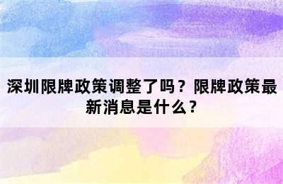 深圳限牌政策调整了吗？限牌政策最新消息是什么？