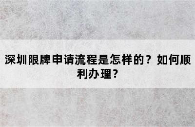 深圳限牌申请流程是怎样的？如何顺利办理？