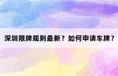 深圳限牌规则最新？如何申请车牌？
