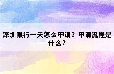 深圳限行一天怎么申请？申请流程是什么？