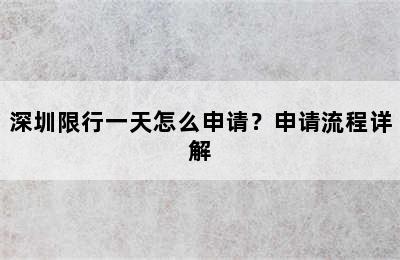 深圳限行一天怎么申请？申请流程详解