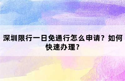 深圳限行一日免通行怎么申请？如何快速办理？
