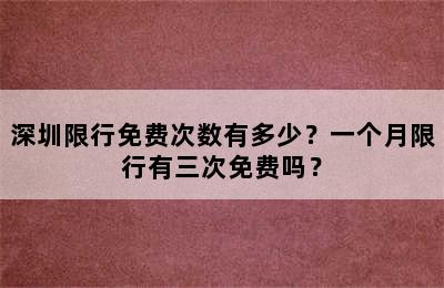 深圳限行免费次数有多少？一个月限行有三次免费吗？