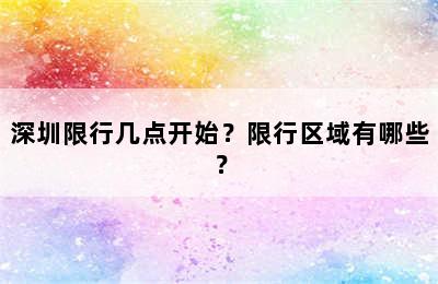 深圳限行几点开始？限行区域有哪些？