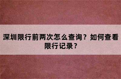深圳限行前两次怎么查询？如何查看限行记录？