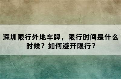 深圳限行外地车牌，限行时间是什么时候？如何避开限行？