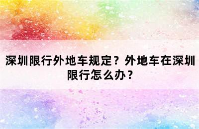 深圳限行外地车规定？外地车在深圳限行怎么办？