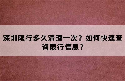 深圳限行多久清理一次？如何快速查询限行信息？