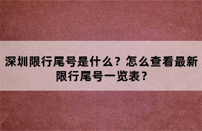 深圳限行尾号是什么？怎么查看最新限行尾号一览表？