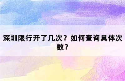深圳限行开了几次？如何查询具体次数？